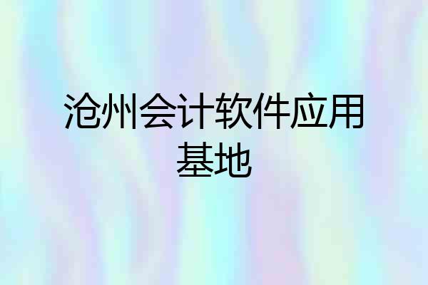 沧州会计软件应用基地