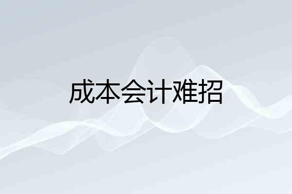 成本会计难招