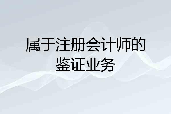 属于注册会计师的鉴证业务