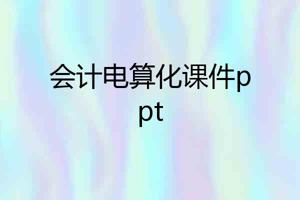 会计电算化课件ppt