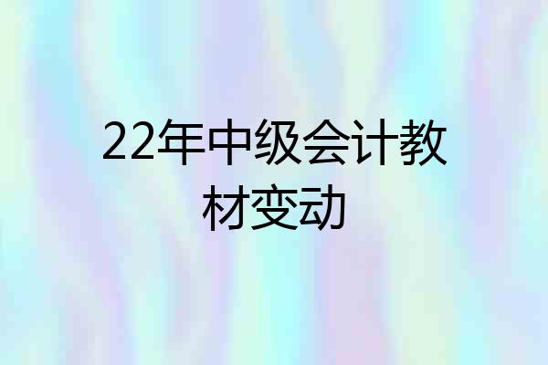 22年中级会计教材变动