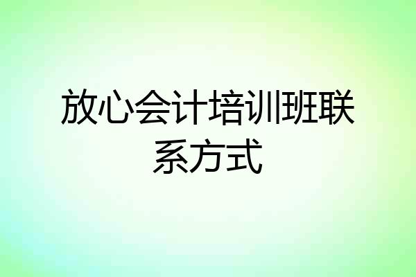放心会计培训班联系方式