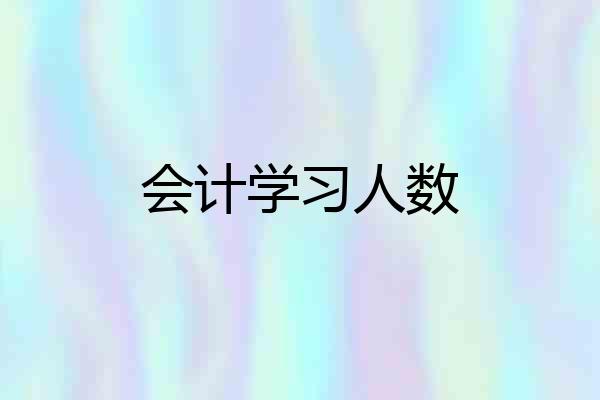 会计学习人数