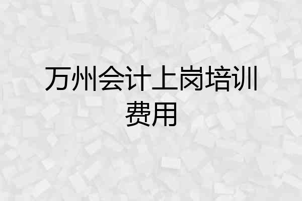 万州会计上岗培训费用