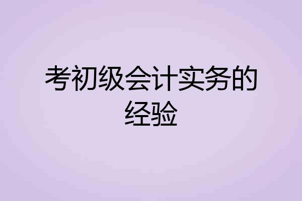 考初级会计实务的经验
