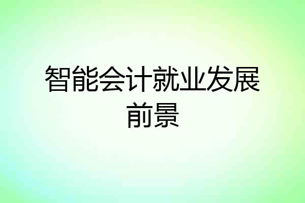 智能会计就业发展前景