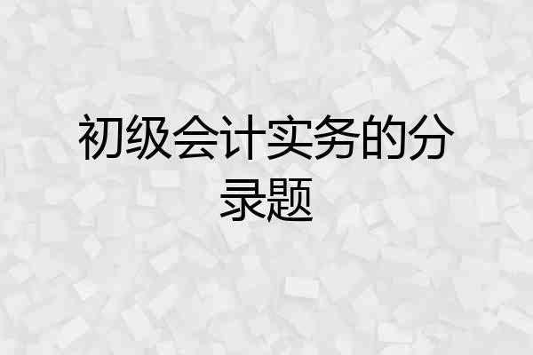初级会计实务的分录题