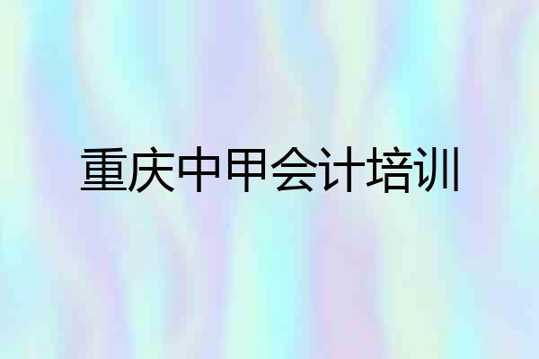 重庆中甲会计培训