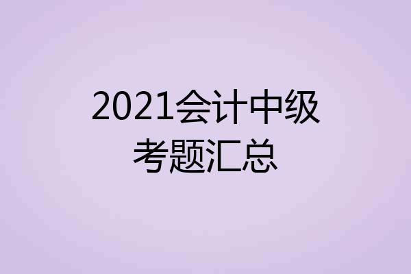 2021会计中级考题汇总