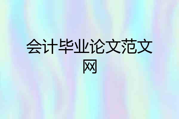会计毕业论文范文网