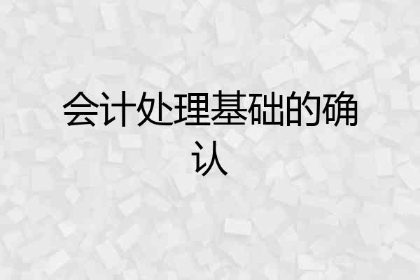 会计处理基础的确认