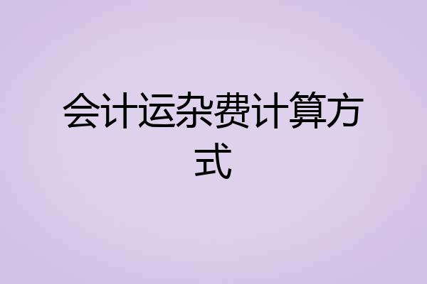 会计运杂费计算方式