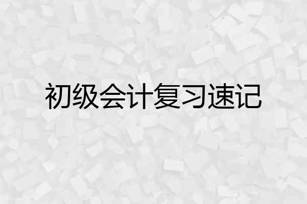 初级会计复习速记