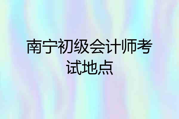 南宁初级会计师考试地点