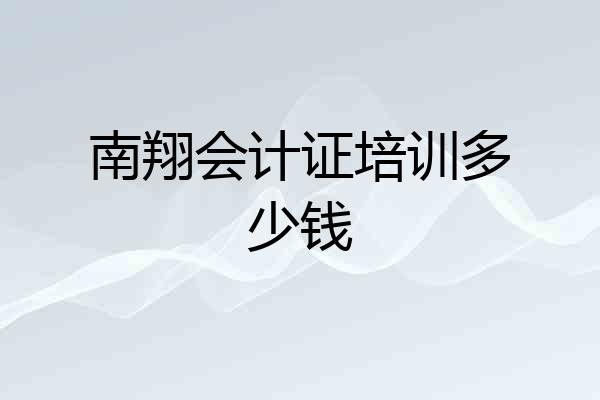 南翔会计证培训多少钱