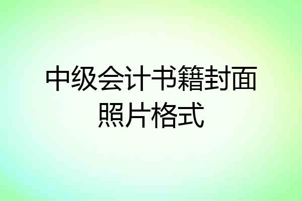 中级会计书籍封面照片格式