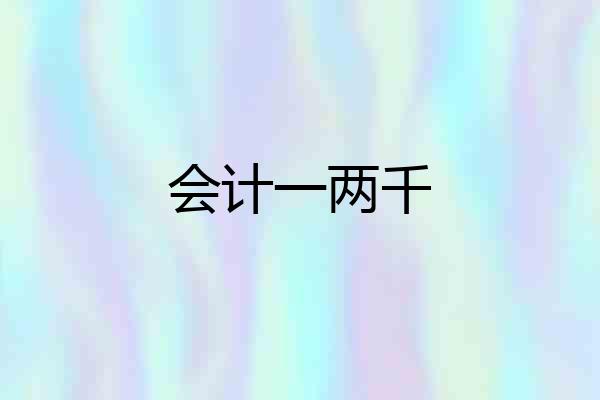 会计一两千