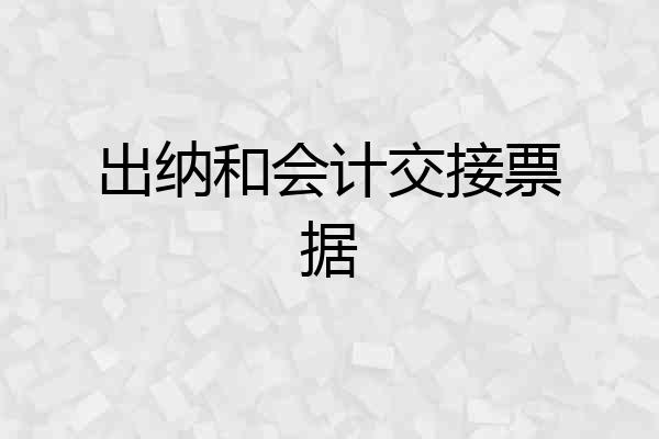 出纳和会计交接票据