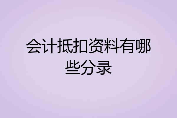 会计抵扣资料有哪些分录