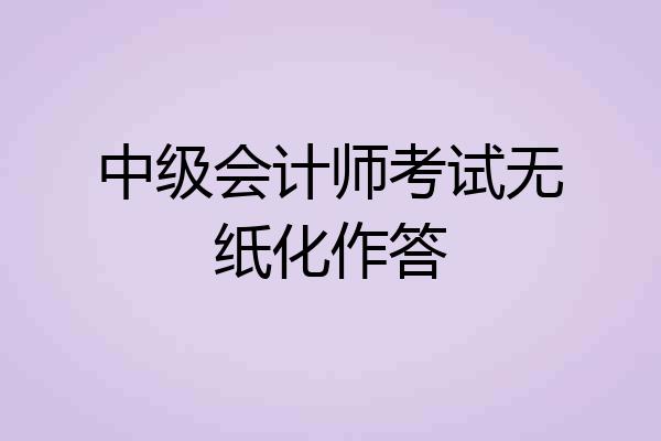 中级会计师考试无纸化作答