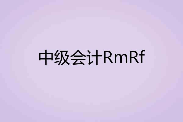 中级会计RmRf