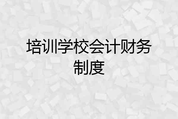 培训学校会计财务制度