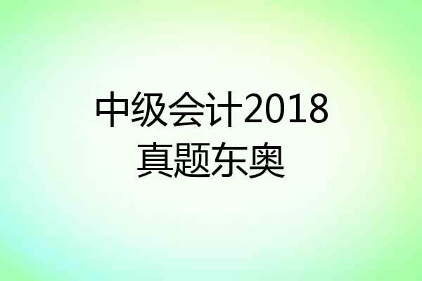 中级会计2018真题东奥