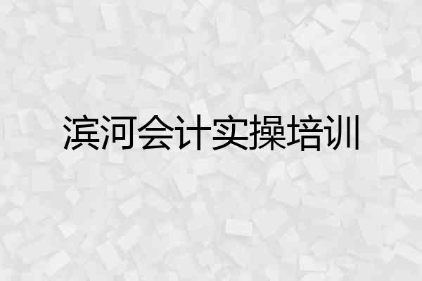 滨河会计实操培训