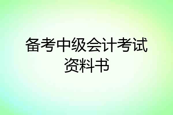 备考中级会计考试资料书