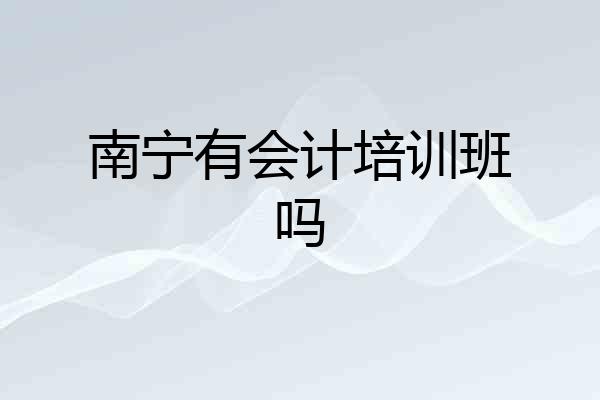南宁有会计培训班吗