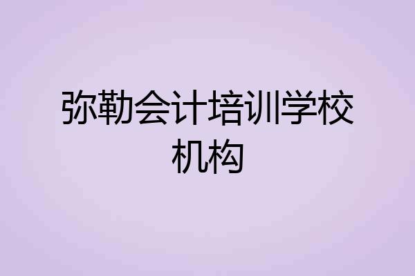弥勒会计培训学校机构