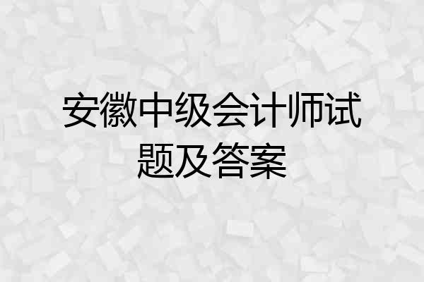 安徽中级会计师试题及答案