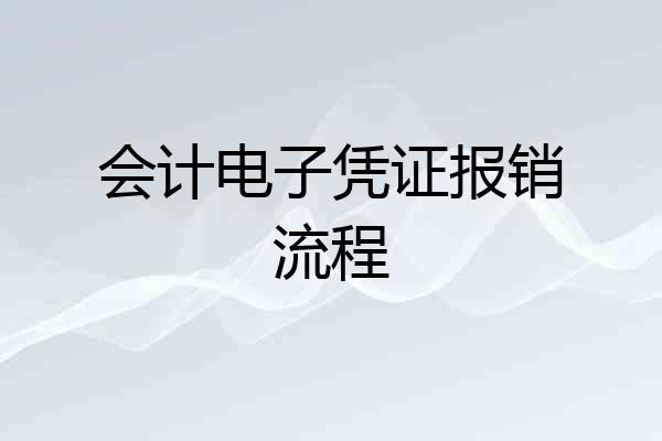 会计电子凭证报销流程