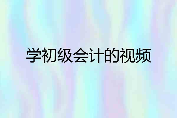 学初级会计的视频