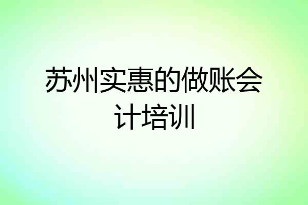 苏州实惠的做账会计培训