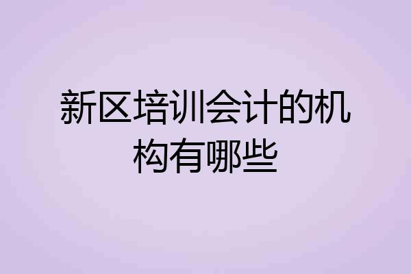 新区培训会计的机构有哪些
