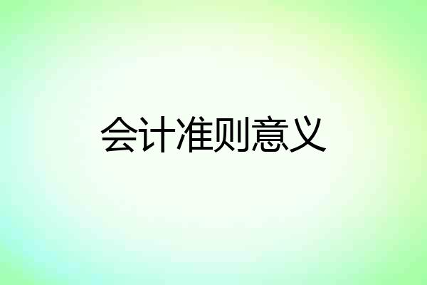 会计准则意义