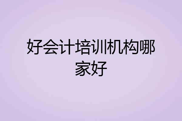好会计培训机构哪家好