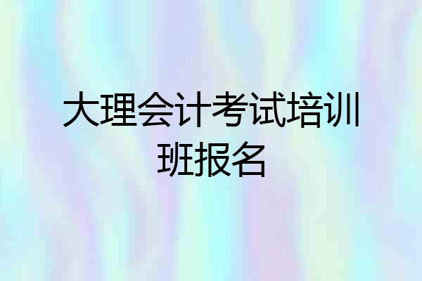 大理会计考试培训班报名