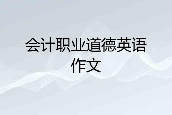会计职业道德英语作文
