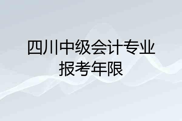 四川中级会计专业报考年限