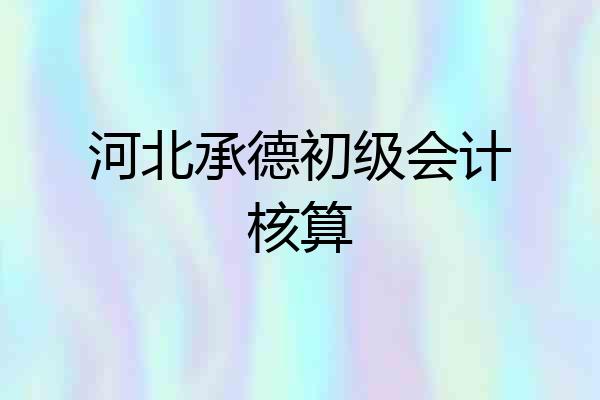 河北承德初级会计核算