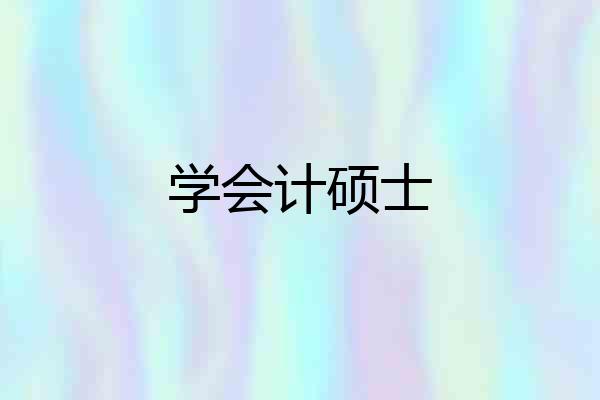 学会计硕士