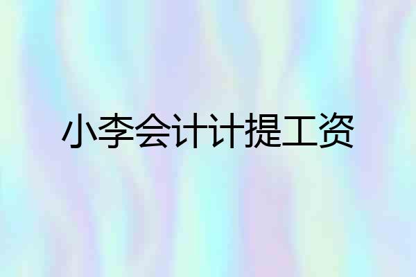 小李会计计提工资