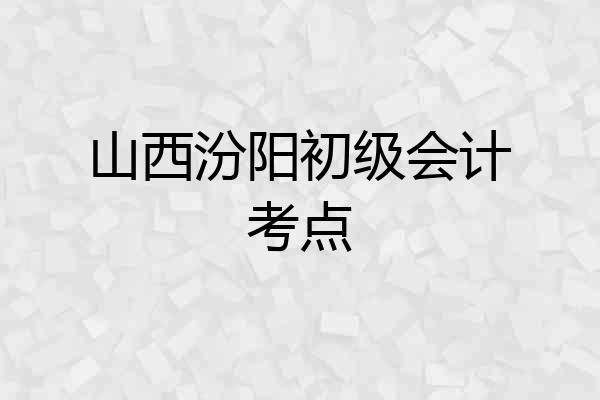 山西汾阳初级会计考点