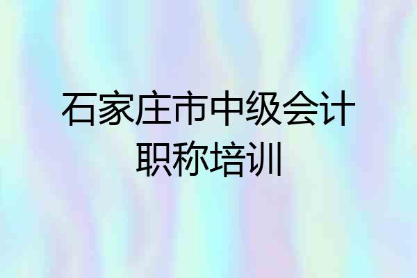 石家庄市中级会计职称培训