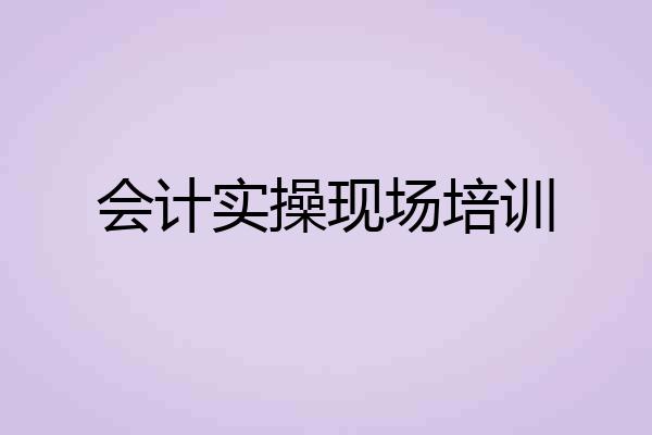 会计实操现场培训