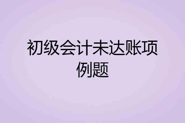 初级会计未达账项例题