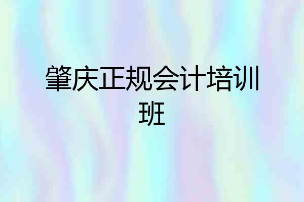 肇庆正规会计培训班