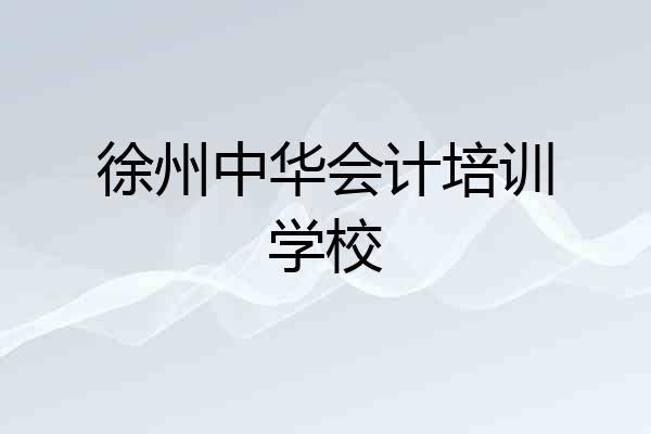 徐州中华会计培训学校